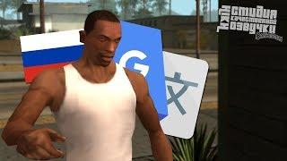 ЧТО ЕСЛИ, В GTA SAN ANDREAS БЫЛА РУССКАЯ ОЗВУЧКА?