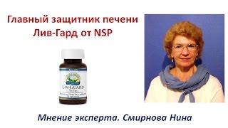 Лив-Гард - защитник печени. Продукция NSP. Личный опыт. Смирнова Нина