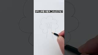 나무 그리는 법 #그림 #sketch #펜드로잉