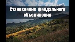 8 . Становление  феодального  объединения . История Кайтага