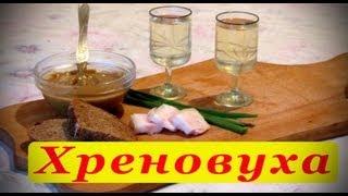 Хреновуха. Рецепт приготовления.