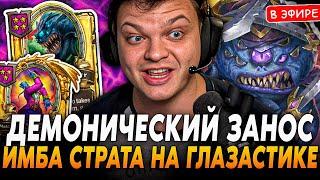 Легендарный ЗАНОС ДЕМОНОВ на ГЛАЗАСТИКИ! Имба ТАКТИКА SilverName Сильвернейм Hearthstone