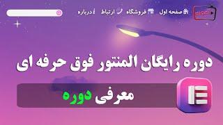 آموزش المنتور پرو وردپرس پروژه محور | المنتور چیست؟ | دوره آموزش کار با المنتور رایگان و فارسی