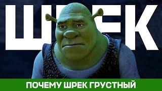 Что не так со Шреком?