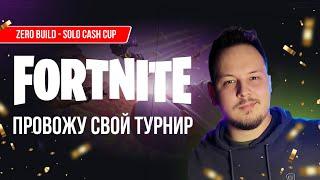  ПРОВОЖУ СВОЙ FORTNITE ТУРНИР! #фортнайт #fortnite #турнир