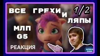 Профессор Амфибия реагирует на: Все грехи и ляпы My Little Pony: A New Generation | 1/2