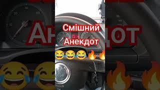 #Гумор#Позитив#жарти#Приколи#Сміх#shorts#video#