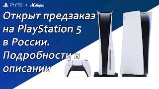 Предзаказ PlayStation 5 в России (ps5)