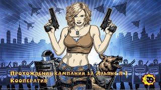 Command & Conquer: Red Alert 3 - Прохождение в кооперативе. Кампания за Альянс # 1