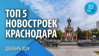 Топ 5 строящихся Новостроек Краснодара | Субъективное мнение