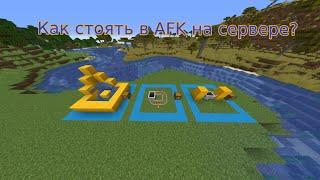 Как стоять в AFK на сервере чтобы вс не кикала|MineCraft|NaFeTs11