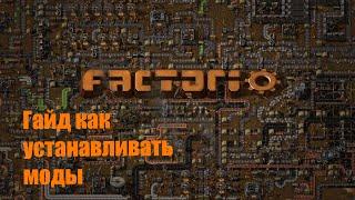 Гайд Как устанавливать моды на Factorio 0.17 Пиратку