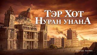 Христийн сүмийн кино “Тэр хот нуран унана” (Монгол хэлээр)