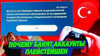 ПРИЧИНА БАНА АККАУНТОВ ПЛЕЙСТЕЙШЕН | КАК НЕ ПОЛУЧИТЬ БАН | КАК ПОКУПАЮ Я И ЧТО НУЖНО ЗНАТЬ