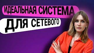 Как работать в сетевом чтобы люди сами просились в команду