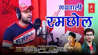 Garhwali Ramchol || Singer Vivek Nautiyal  || Latest Garhwali Song  2021 || Hungama Studio ||