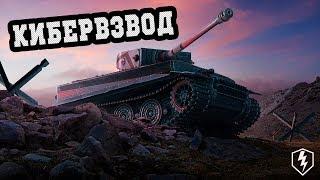 [КИБЕРВОДКА] Взвод с ПОДПИСЧИКАМИ [VIP - вне очереди] | WoT Blitz 