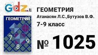 № 1025 - Геометрия 7-9 класс Атанасян