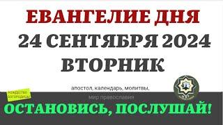 24 СЕНТЯБРЯ ВТОРНИК ЕВАНГЕЛИЕ АПОСТОЛ ДНЯ ЦЕРКОВНЫЙ КАЛЕНДАРЬ 2024