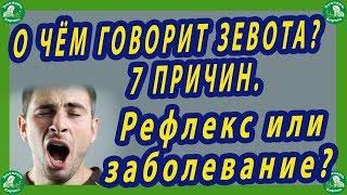 О ЧЁМ ГОВОРИТ ЗЕВОТА? 7 ПРИЧИН./Рефлекс или заболевание?‍️