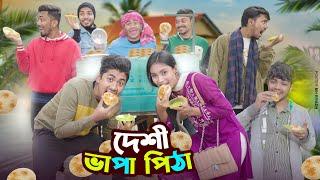 দেশী ভাপা পিঠা || Desi Vapa Pitha || Bangla Funny Video 2024 || Zan Zamin