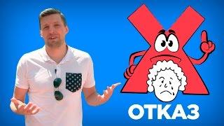 КАК ВЕЖЛИВО ОТКАЗАТЬ ЧЕЛОВЕКУ. Как говорить - НЕТ