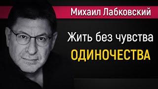 Как жить без чувства одиночества - Михаил Лабковский