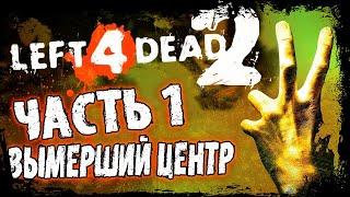 Left 4 Dead 2 Прохождение на русском - Часть 1:Вымерший центр[Без комментарий]