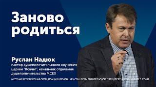 Проповедь: Заново родиться - пастор Руслан Надюк