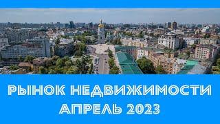 Ситуация на рынке недвижимости Киева в Апреле 2023 года