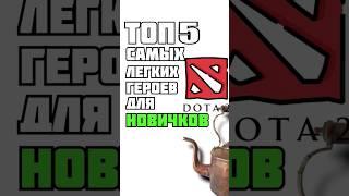 Топ 5 самых лёгких героев для новичков в дота 2 #dota