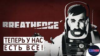 Теперь у нас есть всё! Breathedge #6