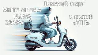 Отзывы/тестирование работы платы УПГ на WHITE SIBERIA NERPA 3200W. Умный Плавный Газ