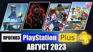 PS PLUS АВГУСТ 2023 ПРОГНОЗ бесплатных игр для PS4 и PS5 в ПС ПЛЮС АВГУСТ 2023  PS+ Игры месяца PS4