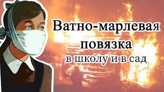 Ватно-марлевая повязка в школу/в сад