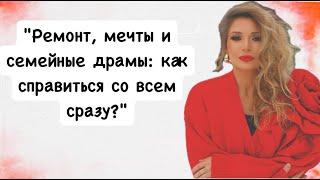 "Ремонт, мечты и семейные драмы: как справиться со всем сразу?"