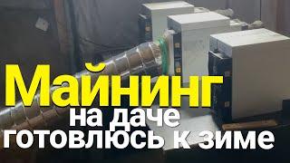 ГОТОВЛЮ АСИКИ К ЗИМЕ | МАЙНИНГ НА ЧЕРДАКЕ | МАЙНИНГ НА 3 АСИКОВ ANTMINER S19K PRO 120TH