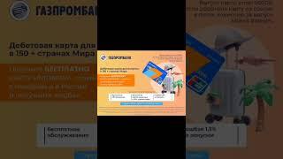 #Газпром #банк #Дебетовая #карта #UnionPay https://gazprombank.prfl.me/vk/769b71411aea