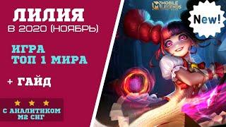 Камбэк с 0-11! Топ 1 Лилия - секреты и гайд в 2020. MLBB Wonderbelka