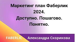 Маркетинг план Фаберлик 2024. Доступно. Пошагово. Понятно.