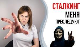 Сталкинг. Навязчивое преследование. Слежка в соцсетях.