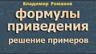 ФОРМУЛЫ ПРИВЕДЕНИЯ 10 класс РЕШЕНИЕ ПРИМЕРОВ тригонометрия