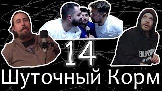 Шуточный корм 14