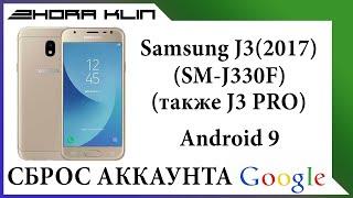 FRP! Сброс, обход аккаунта google на Samsung J3 2017. БЕЗ КОМПЬЮТЕРА!