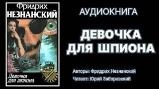 Фридрих Незнанский. Девочка для шпиона. Читает: Юрий Заборовский. Аудиокнига.