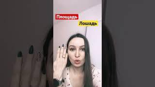 Do not confuse these 2 Words! #russianlessons #russianforbeginners #russianlanguage #russia #tutor