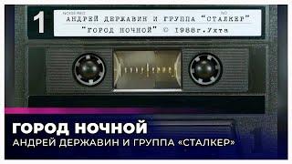 Сталкер "Город ночной" (запись с кассеты)