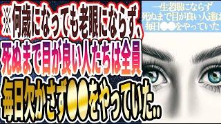 【一生視力を失わない】「何歳になっても老眼にならない！９９％の眼科医がこっそりやってる死ぬまで目が悪くならない神習慣」を世界一わかりやすく要約してみた【本要約】