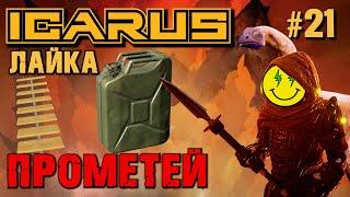 ОПТИМИЗАЦИЯ? НОВЫЕ ЛЕСТНИЦЫ, КАНИСТРА ТОПЛИВА. ICARUS. №21.