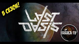 LAST OASIS 5 СЕЗОН | ЧИСТО ФЕРМЕР РУПУ!